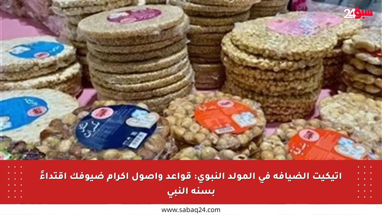أتيكيت الضيافة في المولد النبوي: قواعد وأصول إكرام ضيوفك اقتداءً بسنة النبي